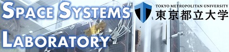 東京都立大学システムデザイン学部航空宇宙システム工学コース・宇宙システム研究室